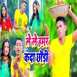 Le Le Hamar Kanda Chhaudi Le Le Hamar Kanda