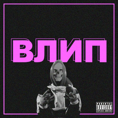 Влип cover art