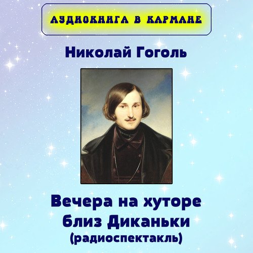 Вечера на хуторе близ Диканьки, Чт. 5