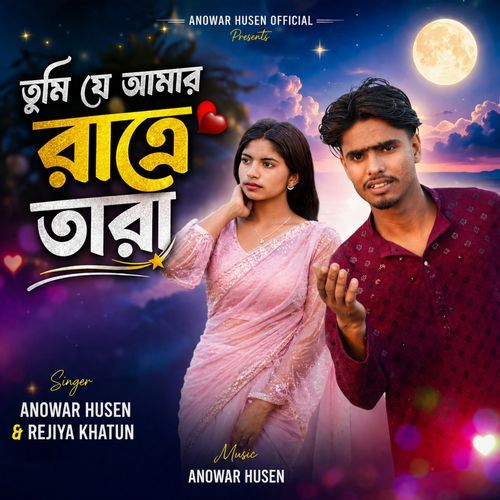 তুমি যে আমার রাত্রে তারা