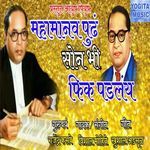 Mahamanvapudh Son Bhi Fik Padlay