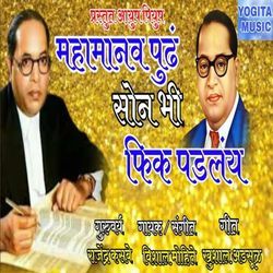 Mahamanvapudh Son Bhi Fik Padlay