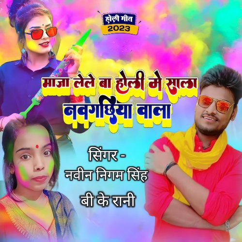 MAJA LELE BA HOLI ME SALA NAUGACHIA WALA (BHOJPURI)