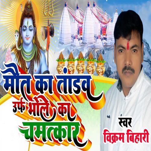 Maut Ka Tandav Urf Bhole Ka Chamatkar