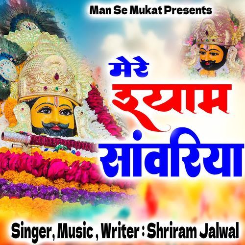 Mere Shyam Sanwariya