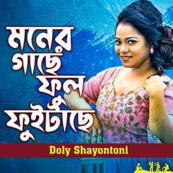 Moner Gache Ful Fuitache