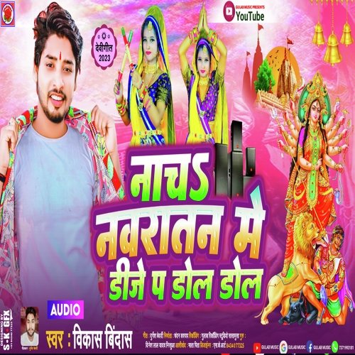 Nach Navaratan Me DJ P Dol Dol (Bhojpuri)