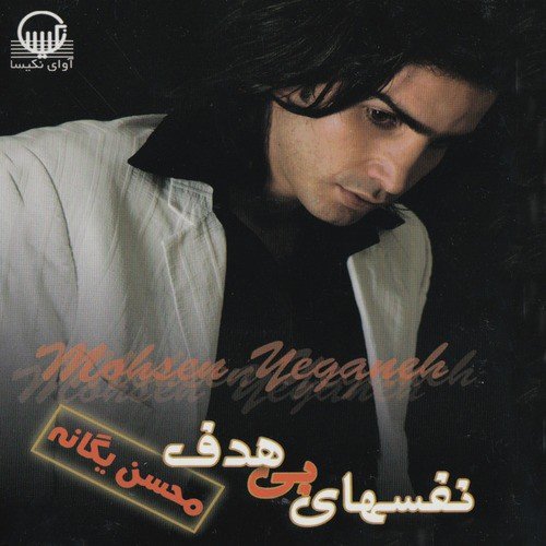 Nafashay-e Bi Hadaf - Iranian Pop Music_poster_image