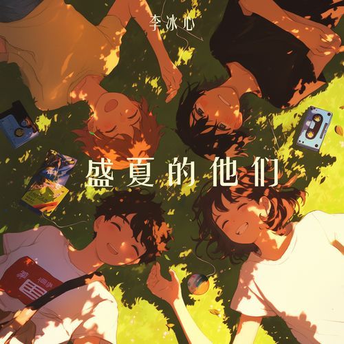 盛夏的他们 cover art