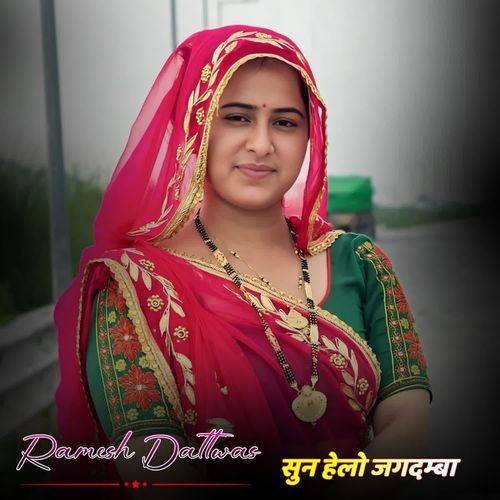 सुन हेलो जगदम्बा