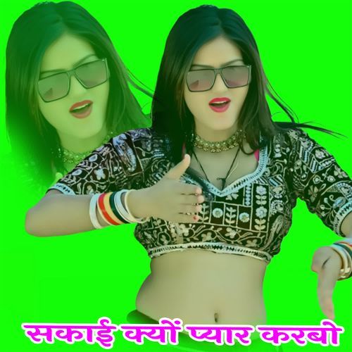 सकाई क्यों प्यार करबो