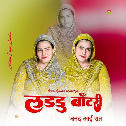 लडडु बाँटरी ननद आई रात