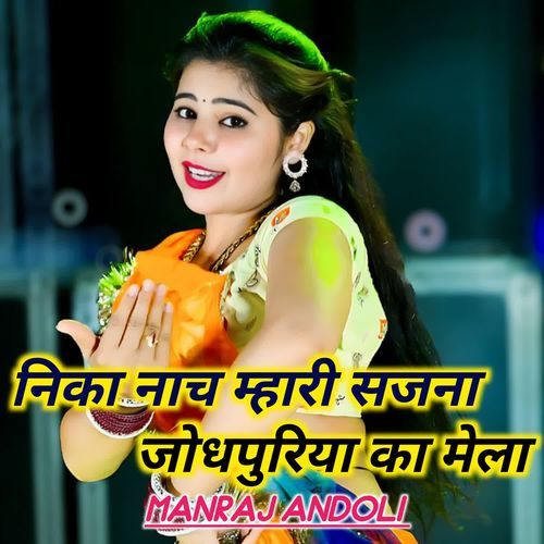 निका नाच म्हारी सजना जोधपुरिया का मेला