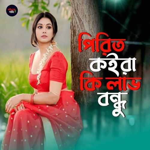 Pirit Koira Ki Labh Bondhu