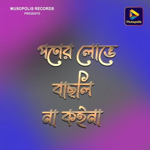 Poner Lobhe Bhachhli Na Koina