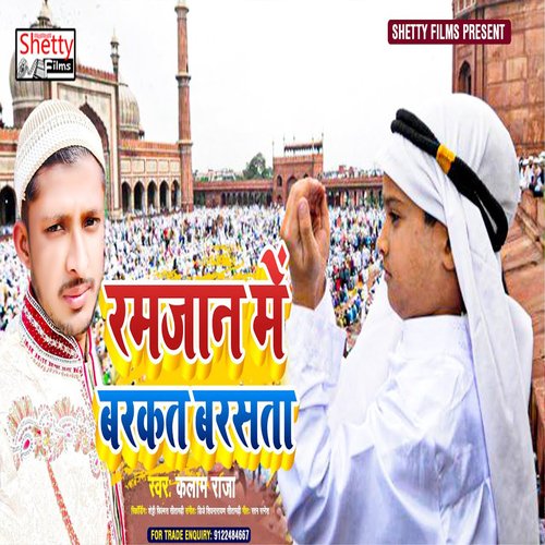 Ramjan Me Barkat Barsata (Bhojpuri)