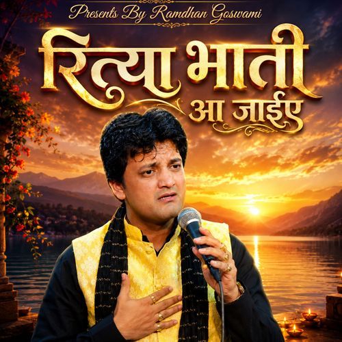 Ritya Bhati Aa Jaiye