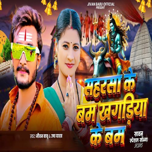 Saharsa Ke Bam Khagaria Ke Bam