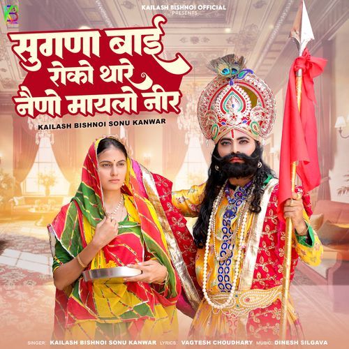 Sugna Bai Roko Thare Naino Maylo Neer