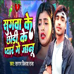 Sugwa Ke Chhodi Ke Pyar Ge Jaanu-JykcYg1xX0M