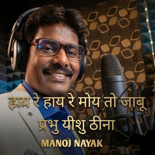 हाय रे हाय रे मोय तो जाबू प्रभु यीशु ठीना