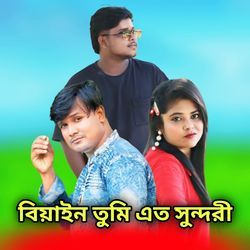 বিয়াইন তুমি এত সুন্দরী-OBEJeBJXQR4