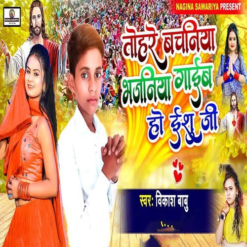 Tohare Bachaniya Bhajaniya Gaib Ho Yeshu Ji