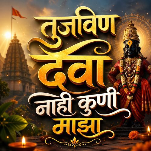 Tujvin Deva Nahi Kuni Majha