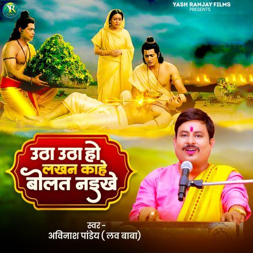 Utha Utha Ho Lakhan Kahe Bolat Naikhe