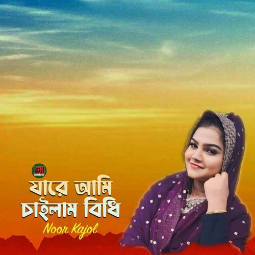 jare Ami Chailam Bidhi