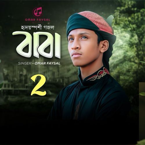 হৃদয়স্পর্শী গজল বাবা 2