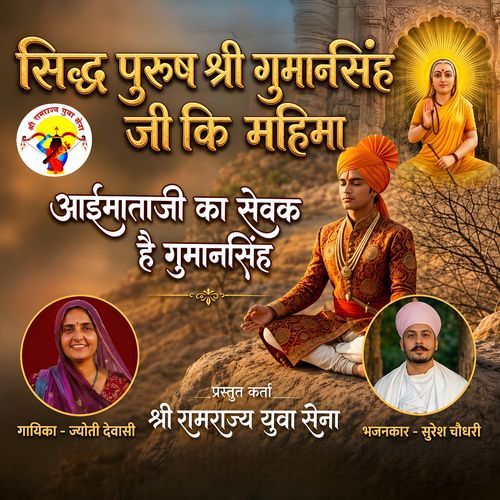 आई माता रा सेवक गुमानसिंह । Aai Mata Ra Sevak Gumansingh
