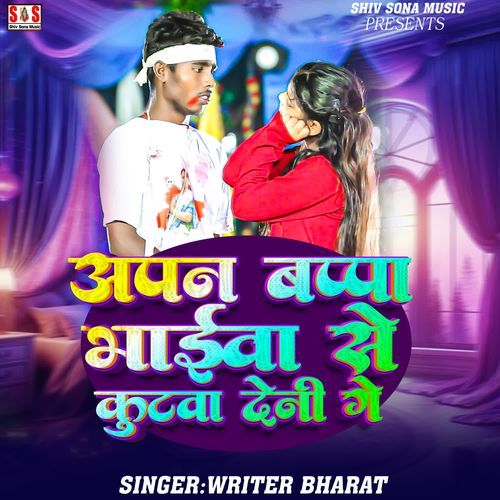 Apana Bappa Bhaiva Se Kutava Dene Ge