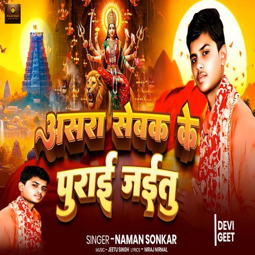 Asara Sewak Ke Purai Jaetu