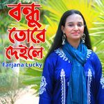 বন্ধু তোরে দেইলে