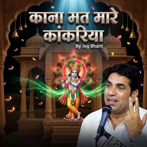 काना मत मारे कांकरिया