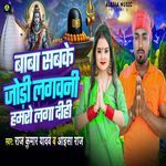 Baba Sabke Jodi Lagvani Humro Laga Dihi