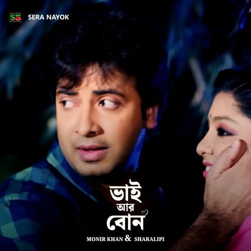 Bhai Aar Bon (From "Sera Nayok")