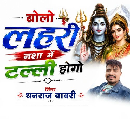 Bholo Lahari Nasa Me Talli Hogo
