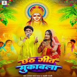 Chhath Geet Mukabla