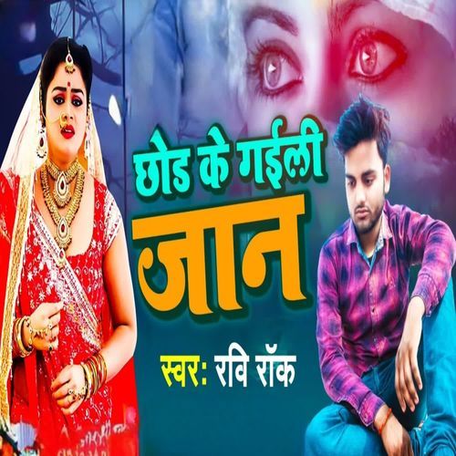 Chhod Ke Gaili Jaan