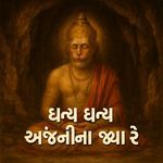 Dhanya Dhanya Anjani Na Jaya Re (Hanuman Bhajan)