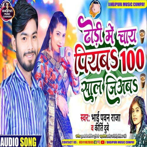 Dhodi Me Chai Piyab 100 Saal Jiyab (Bhojpuri)