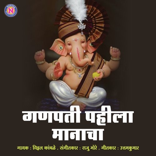 Ganpati Pahila Manacha