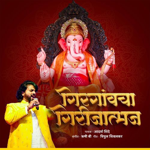 Girgaon Cha Girijatmaj