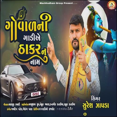 Goval Ni Gadiye Thakar Nu Nam