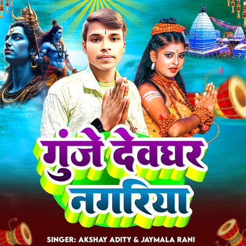 Gunje Devghar Nagariya
