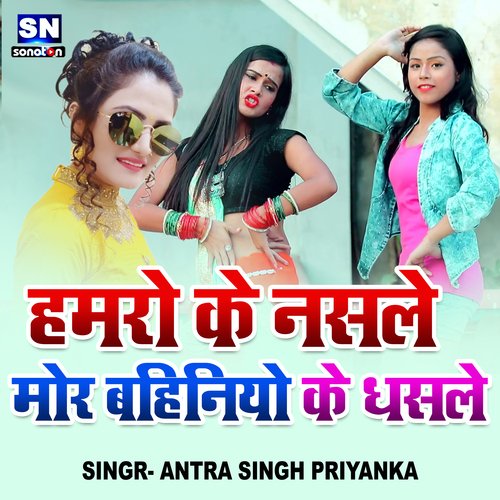 Hamaro Ke Nasale Mor Bahiniyo Ke Dhasale (Bhojpuri)