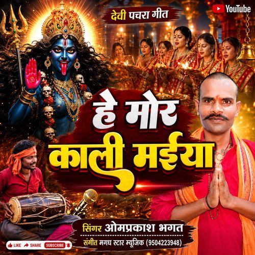 He Mor Kali Maiya