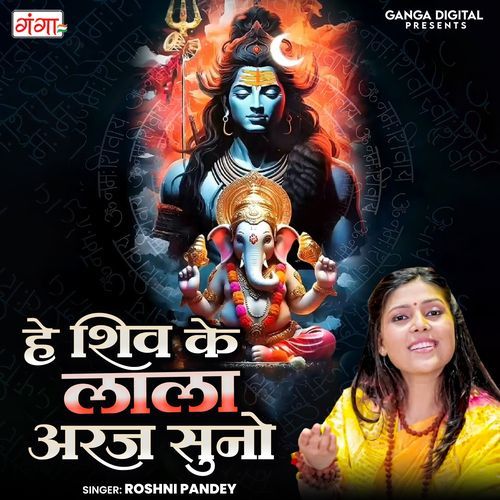 Hey Shiv Ke Lala Araj Suno (Ganesh Bhajan)